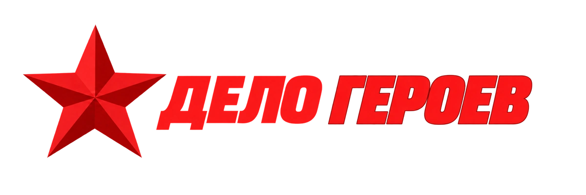 Дело Героев
